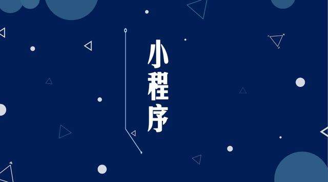 兴安微信小程序开发公司分析企业如何发挥小程序的作用